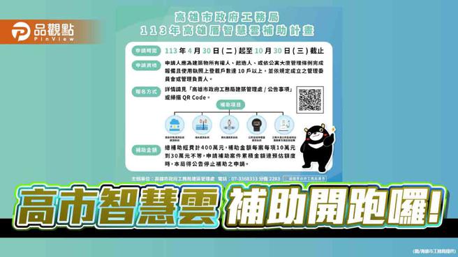 推動低碳化智慧節能新生活，高雄智慧雲補助開跑。（圖／高雄市工務局）