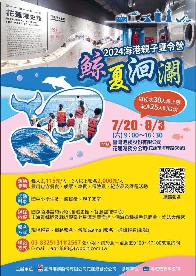 台湾港务公司花莲分公司推出「鲸夏洄澜」海港夏令营。（台湾港务公司提供／蔡明亘台北传真）