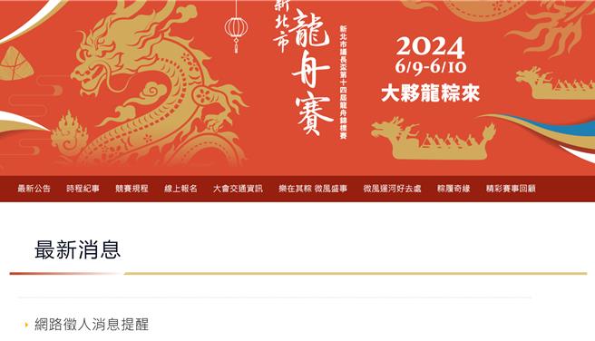 主办单位特地在官网澄清。（取自新北市龙舟赛官网）