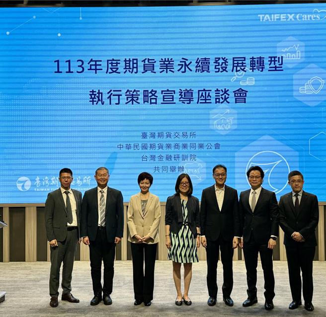 113年度期貨業永續發展轉型執行策略宣導座談會：（左起）安永會計師事務所林孟賢協理、金融研訓院林仲威副院長、期貨公會陳佩君理事長、金管會證期局尚光琪主任秘書、期交所周建隆總經理、元大期貨許國村總經理、群益期貨陳啟豪副總經理。圖／期交所提供