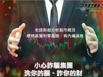 股神遇到老千也沒輒 慘遭假投資詐騙2000萬