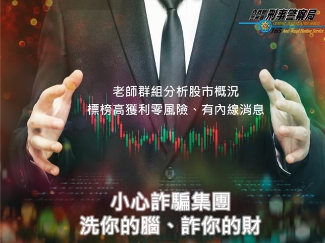 警方提醒投资应选择合法管道，避免落入假投资诈骗陷阱。（翻摄照片／林郁平台北传真））