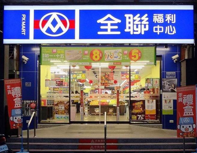 全联福利中心。（示意图／资料照）