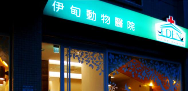 伊甸動物醫院也委託律師在25日晚間發出聲明，除否認有相關違規情形外，也強調相關爆料懷疑為前員工因故離職後的挾怨報復行為，將採取法律途徑維護權益。(圖擷取自伊甸動物醫院官網)