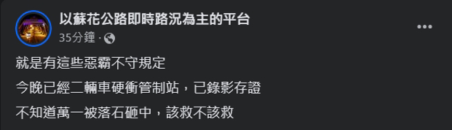 苏花管制区，遭车辆闯越进入，管制人员劝阻无效，只能无奈录影搜证。（图／翻摄脸书以苏花公路即时路况为主的平台）