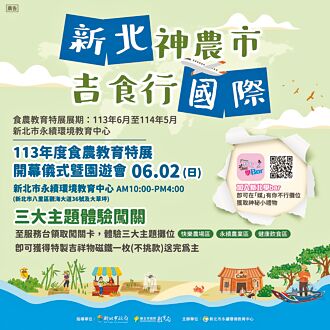 新北食農教育特展6月揭幕