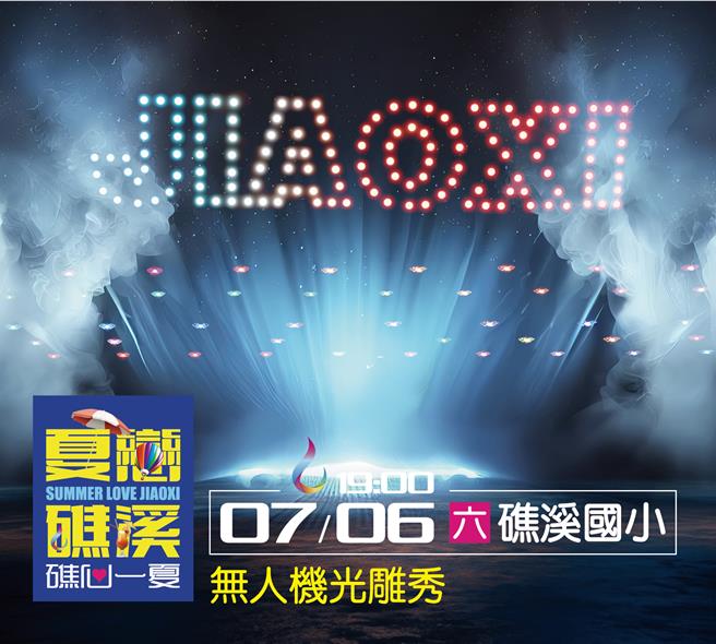 「2024夏恋礁溪、礁心一夏」将匯聚「无人机光雕秀」、「东方艺术团」、「即将成真火舞团」与「比利时托尔剧院」，带来精采声光飨宴。（礁溪乡公所提供／吴佩蓉宜兰传真）