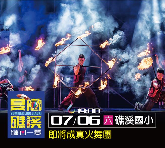 「2024夏恋礁溪、礁心一夏」将匯聚「无人机光雕秀」、「东方艺术团」、「即将成真火舞团」与「比利时托尔剧院」，带来精采声光飨宴。（礁溪乡公所提供／吴佩蓉宜兰传真）