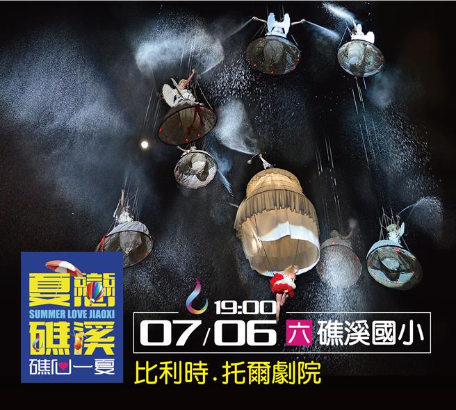 「2024夏恋礁溪、礁心一夏」将匯聚「无人机光雕秀」、「东方艺术团」、「即将成真火舞团」与「比利时托尔剧院」，带来精采声光飨宴。（礁溪乡公所提供／吴佩蓉宜兰传真）