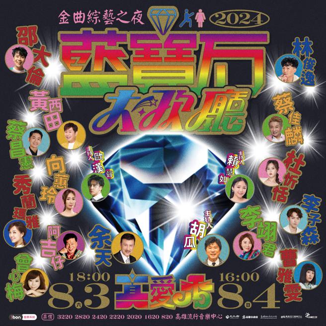2024蓝宝石大歌厅「金曲综艺之夜」将于父亲节檔期8月3、4日登场。（图片来源：高雄流行音乐中心提供）
