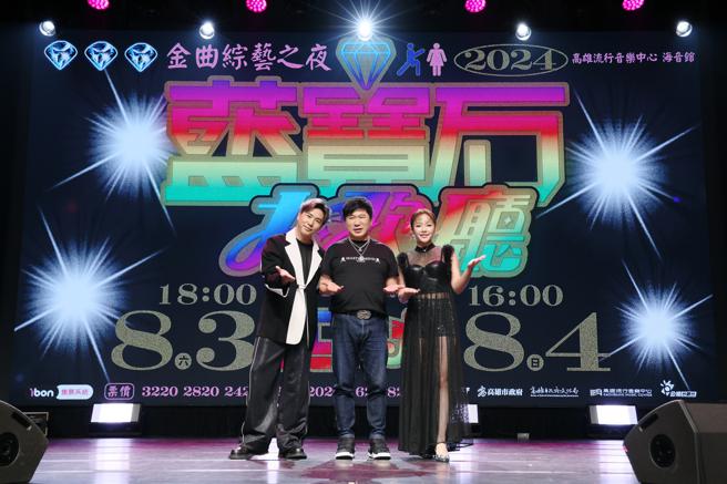 2024蓝宝石大歌厅「金曲综艺之夜」由综艺天王胡瓜（中）、欧汉声（左）及赖慧如首度担纲主持。（图片来源：高雄流行音乐中心提供）