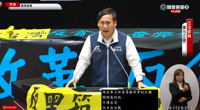 国民党立委叶元之24日在国是论坛发表看法。(截自国会频道)