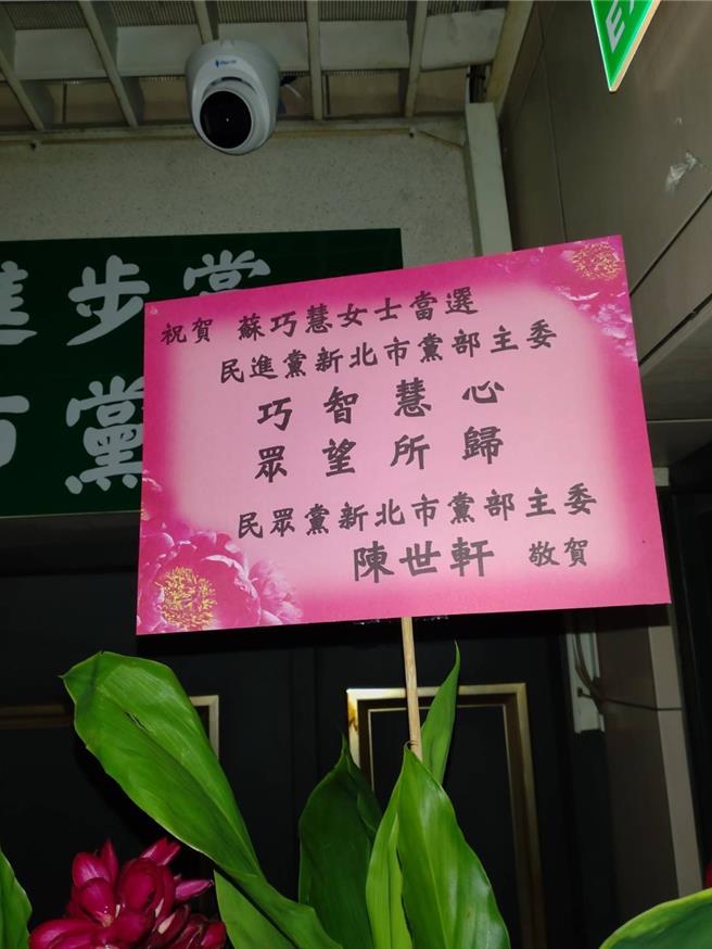 民进党县市党部主委、全国党员代表选举今（26）日登场，目前仍在开票，民眾党党部主委陈世轩率先送上祝贺花篮给唯一候选人立委苏巧慧，恭喜她将担任主委一职，承担更大的责任。（民眾党新北党部提供）