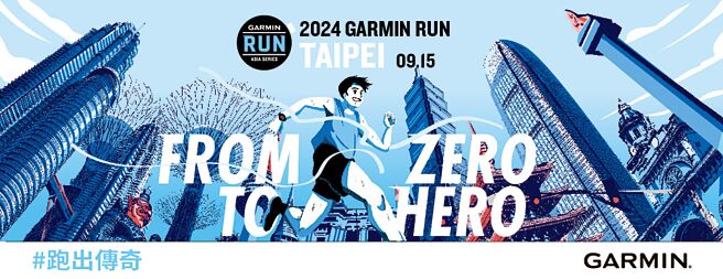 风靡全亚洲路跑赛事来袭！2024 Garmin Run亚洲系列赛首站臺北站开始报名，百万好礼、跑表等你拿。图／业者提供
