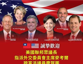 美眾院外委會主席麥考爾率團來訪  外交部：將與國安外交團隊交換意見