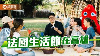 品观点｜全台首次法国生活节在高雄 浪漫亮点一次看