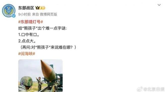 中共東部戰區軍演後出謎語「口中有口，點點大」，陸網友答：回头是岸。（中共東部戰區微博）