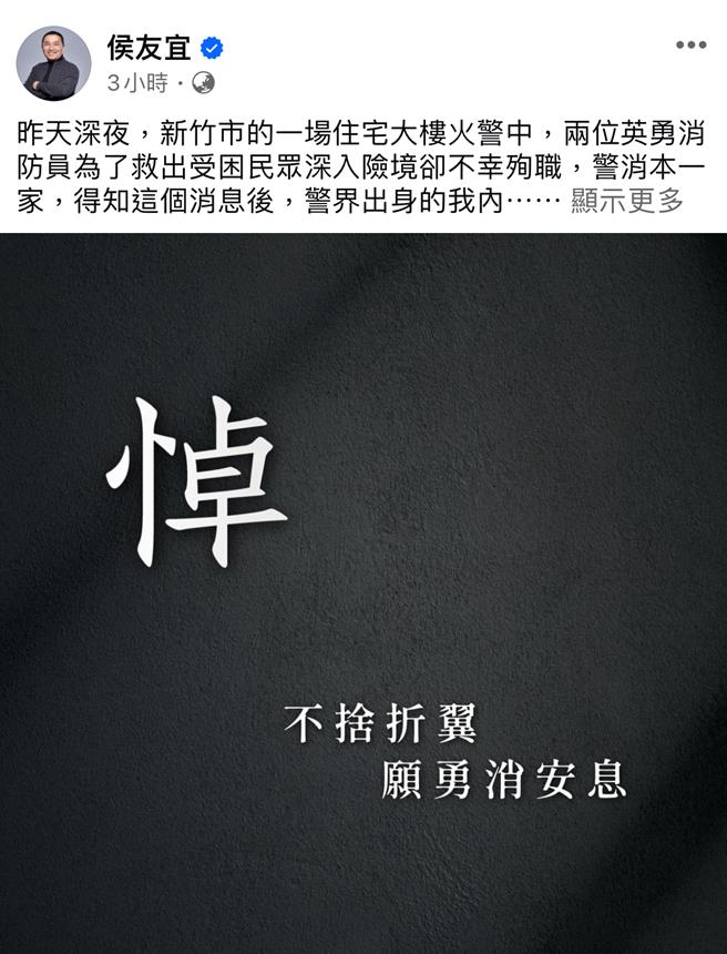 新竹市东区今（27）日在慈云路晴空匯28楼社区大楼火警夺走两名消防员生命，新北市长侯友宜在脸书发文哀悼，指得知消息后他内心格外沉痛，要求新北消防方方面面检视，安全相关机制SOP。（翻摄自侯友宜脸书）