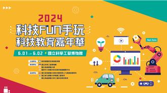 科技教育嘉年華6月1日登場 100所科技中心展現成果