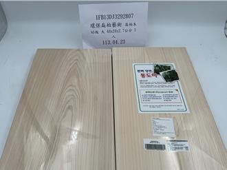酷澎韩制「扁柏木砧板」溶出杂质 边境拦截20公斤