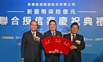 泓德能源旗下新勝能源完成70億聯貸案 超額認購1.78倍