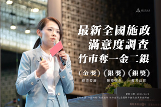 施政滿意度調查 竹市獲3大獎  高虹安：持續提升市民福祉