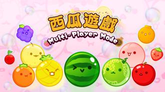 下载量超过900万次！超夯「西瓜游戏」正式推出双人模式追加包