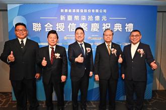 國際票券共同主辦新勝能源簽約 聯合授信70億元