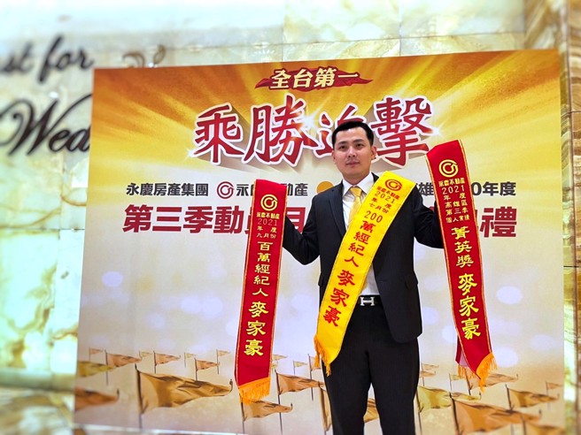 轉職永慶加盟體系後，麥家豪的年收入較過去多出4倍。圖片來源：永慶房產集團