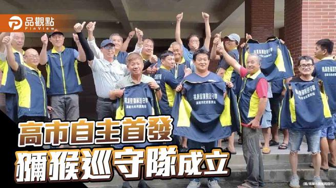 宣导禁止喂食减 少人猴衝突  高市农业局联手里民成立猕猴巡守队（图片来源：高雄市农业局提供）