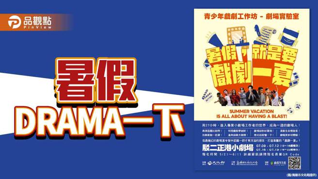 暑假戲劇一夏！高市文化局青少年戲劇工作坊，專屬青年的劇場營隊。（圖／高雄市文化局）