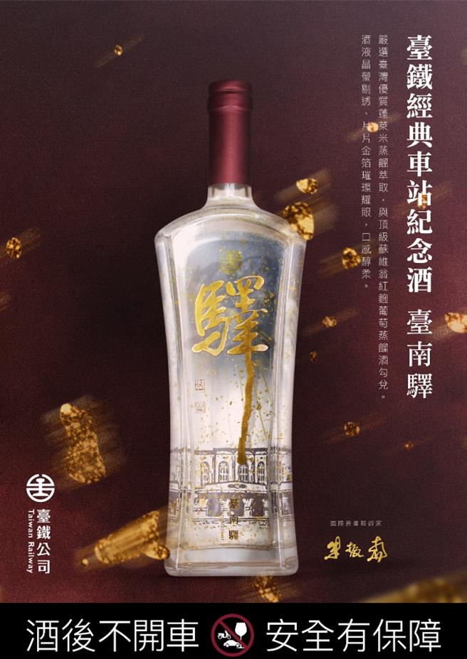 台铁公司推出「台铁经典车站纪念酒（台南驿）」。（台铁公司提供／蔡明亘台北传真）★《中时新闻网》关心您：饮酒过量，有碍健康。酒后不开车，安全有保障！