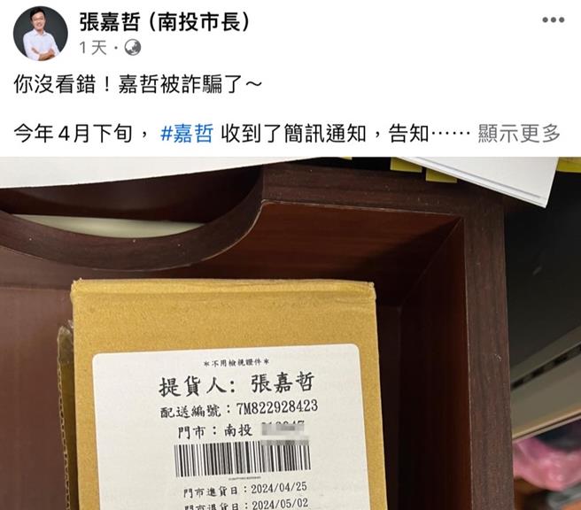 南投市長張嘉哲自曝遭「幽靈包裹」詐騙，提醒民眾收到取貨通知簡訊，先別急著付錢領貨，先查閱購物紀錄，避免受害。（翻攝張嘉哲（南投市長）臉書／楊靜茹南投傳真）