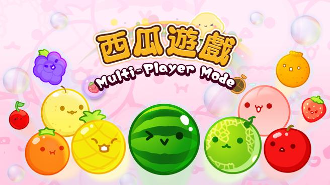 「西瓜游戏双人模式追加包（连线对战版）」，现已在任天堂Switch推出。（XGIMI提供／古明弘台北传真）