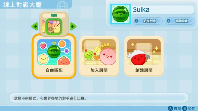 「西瓜游戏双人模式追加包（连线对战版）」能创建房间邀请朋友线上对战。（XGIMI提供／古明弘台北传真）