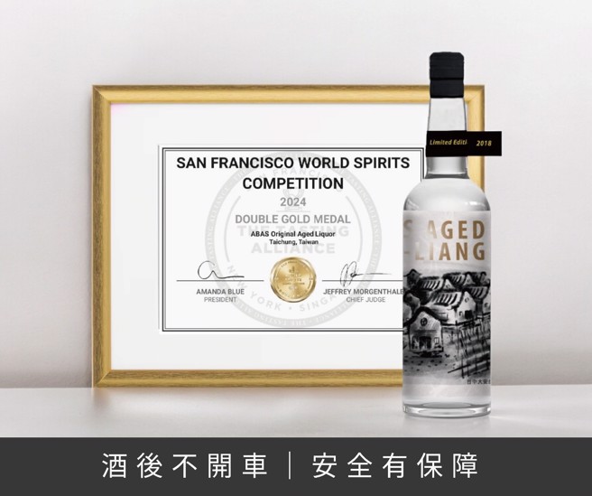 2024年舊金山世界烈酒大賽-雙金獎安貝斯陳年原釀-大安虎尾寮厝限量版。（飲酒過量 有害健康）圖/台中市政府提供