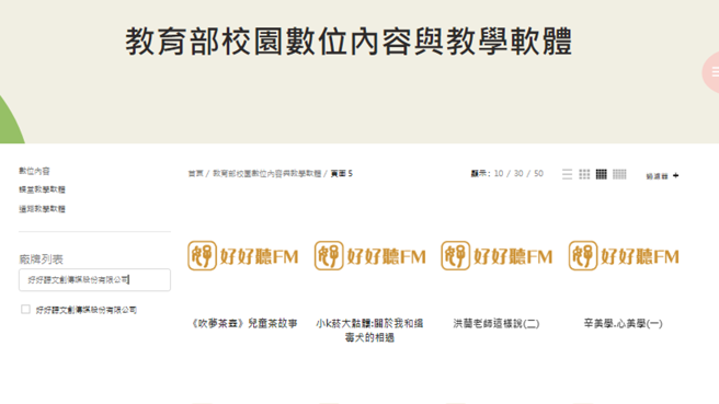 《好好聽FM》於教育部校園數位內容與教學軟體官網產品清單。(圖:摘自教育部校園數位內容與教學軟體官網)