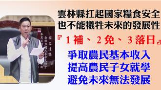 雲林議長嘆國土法對農民不公  張麗善喊：對地補貼1公頃40萬