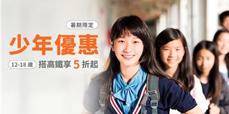 高铁推少年优惠专案 最低5折起6／3手刀抢票