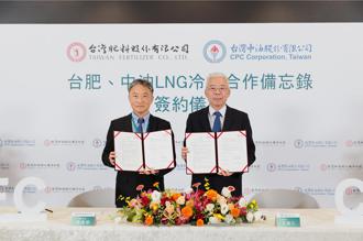 中油、台肥攜手推動液化天然氣冷能利用
