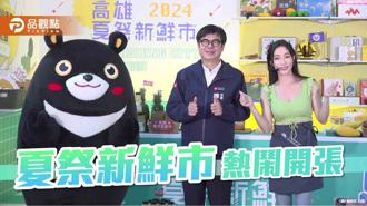 品觀點｜高雄夏祭新鮮市開張 陳其邁化身店長推時令水果