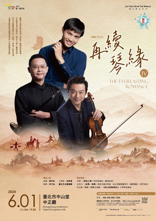 臺北市立國樂團「再續琴緣」音樂會於6月1日（六）晚間7時30分在臺北市中山堂中正廳舉行，歡迎樂迷一起感受國樂多變的音樂語彙。（圖／臺北市立國樂團提供）