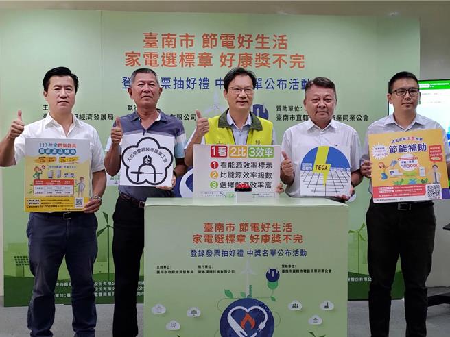 配合经济部「住宅家电汰旧换新节能补助计画」，台南市政府经发局今年加码抽大奖，市府经发局29日开奖。（张毓翎摄）