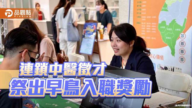 连锁中医毕业季抢人才释出破百职缺  早鸟入职还可获得奖励金（图片来源：马光医疗网提供）