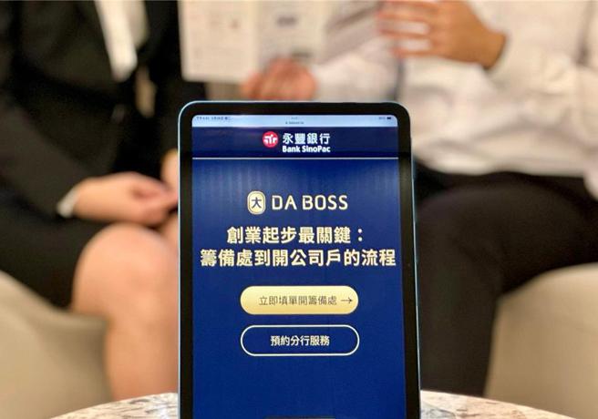 永丰银行创业金融服务平台－DA BOSS金融服务数位升级，即日起推出公司筹备处「云端开户自由选」功能，成为首家提供该服务的本国银行业者。图／永丰银行提供