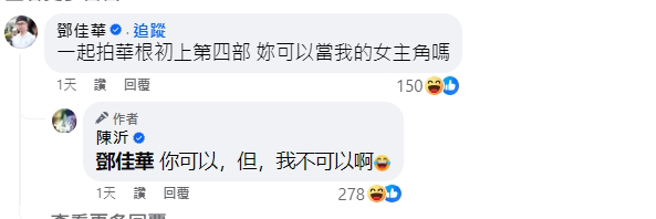 陈沂则直球拒绝邓佳华邀约。（图／翻摄陈沂  脸书）