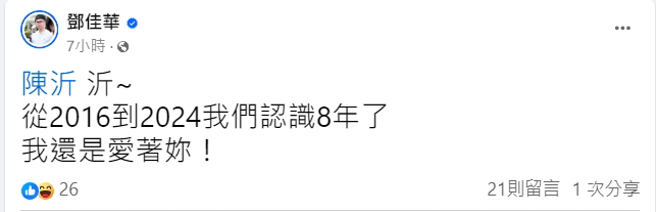 邓佳华公开告白陈沂。（图／翻摄邓佳华  脸书）