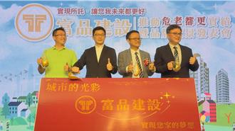 三重长乐段危老都更 「富品苑」完工落成