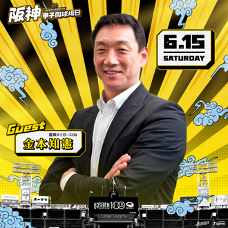 中職》阪神主題日有重量級嘉賓 金本知憲將為兄弟開球