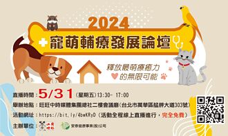 2024寵萌輔療發展論壇 明線上直播